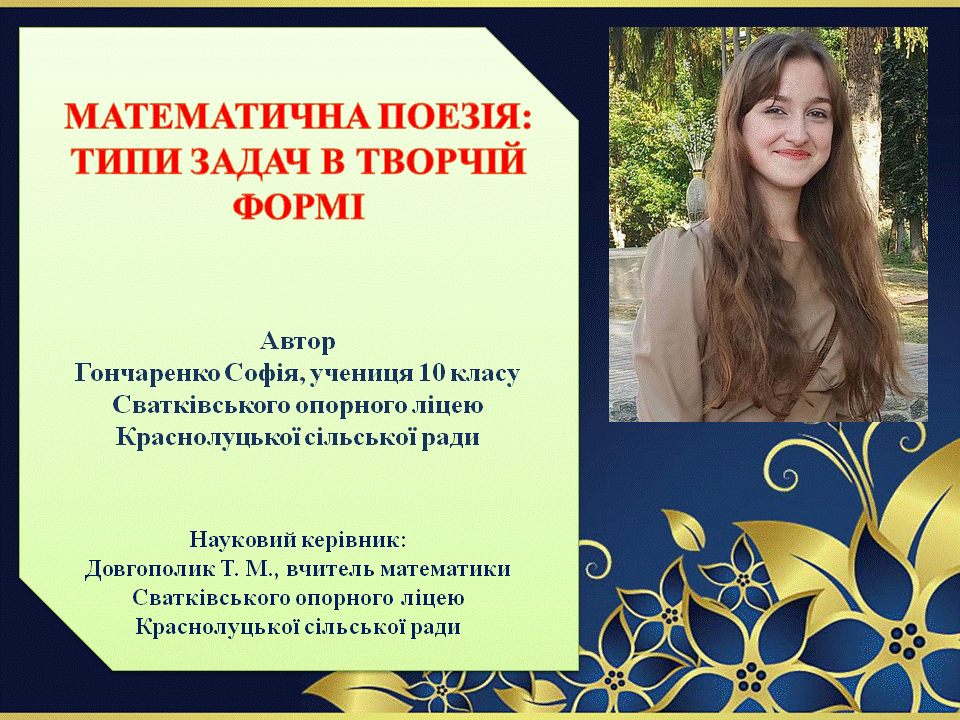 МАТЕМАТИЧНА ПОЕЗІЯ: ТИПИ ЗАДАЧ В ТВОРЧІЙ ФОРМІ by Tamila Dovgopolik - Ourboox.com