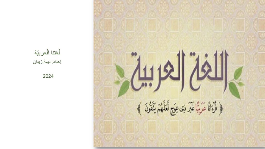 لُغتنا الْعربيّة by dema zedan - Illustrated by ديمة زيدان - Ourboox.com