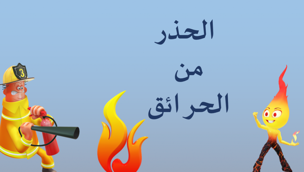 الحذر من الحرائق by ASMA SHWAIKI - Illustrated by أسماء ابراهيم شويكي - Ourboox.com
