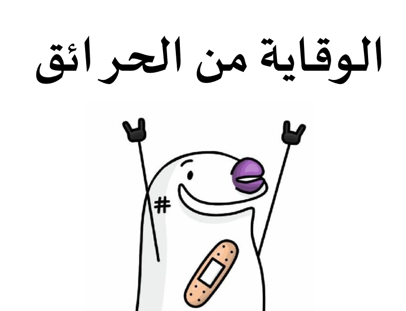 الحذر من الحرائق by ASMA SHWAIKI - Illustrated by أسماء ابراهيم شويكي - Ourboox.com