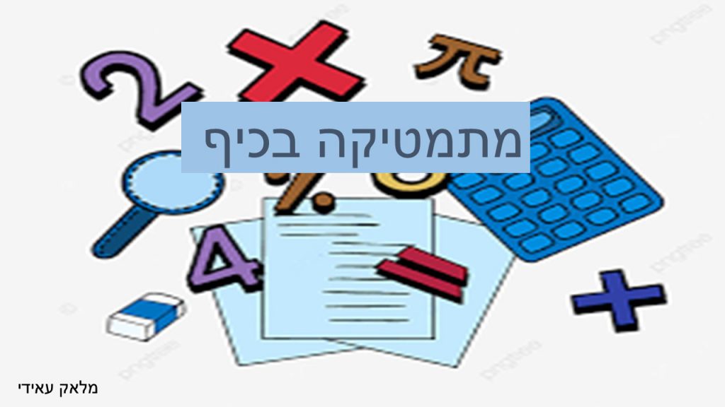 מתמטיקה בכיף by malak aidy - Illustrated by מלאק עאידי - Ourboox.com