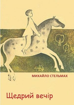 ЩЕДРИЙ ВЕЧІР Михайло Стельмах by Davidenko Alisa - Illustrated by Аліса Давиденко - Ourboox.com