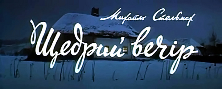 ЩЕДРИЙ ВЕЧІР Михайло Стельмах by Davidenko Alisa - Illustrated by Аліса Давиденко - Ourboox.com