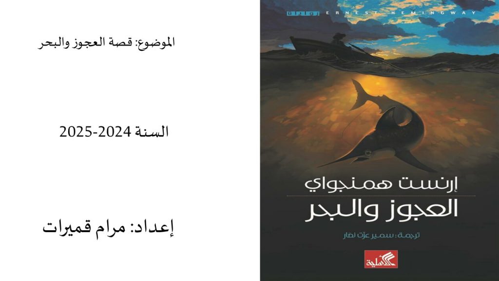 العجوز والبحر