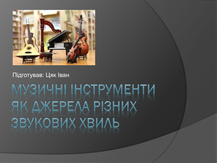 музичні інструменти як джерела різних звукових хвиль by oleksandra  - Illustrated by Бережансьа Владислава  - Ourboox.com