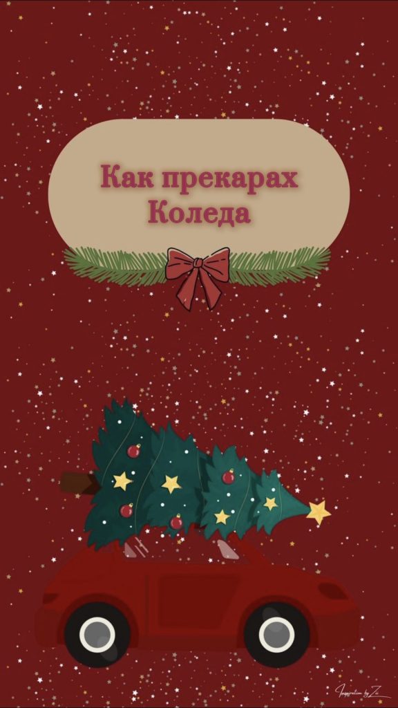 Коледа by Darina Nikolaeva Parashkevova - Illustrated by Darina - Ourboox.com