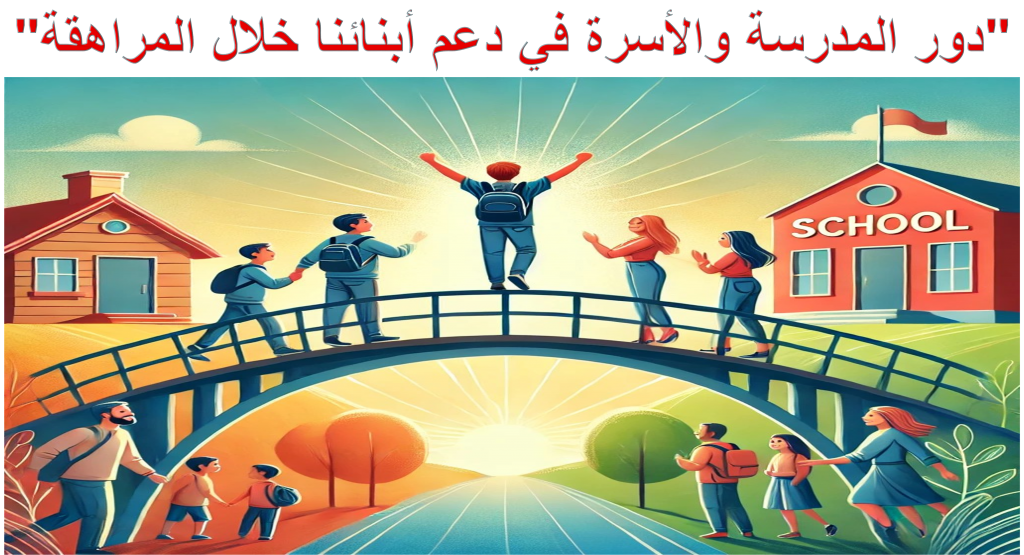 “دور المدرسة والأسرة في دعم أبنائنا خلال المراهقة” by olfat - Illustrated by olfat & aseel  - Ourboox.com