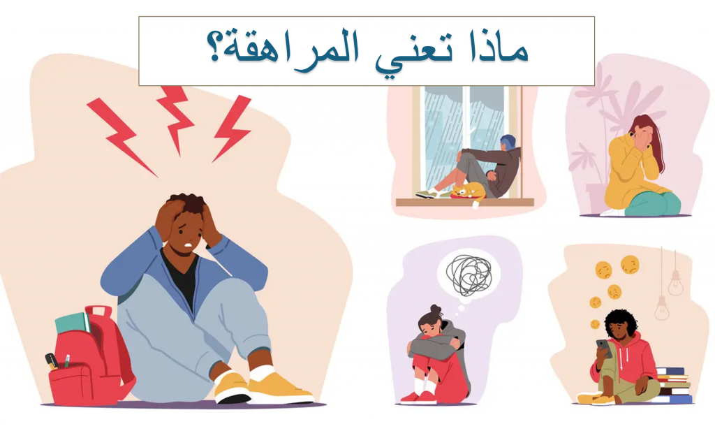 “دور المدرسة والأسرة في دعم أبنائنا خلال المراهقة” by olfat - Illustrated by olfat & aseel - Ourboox.com