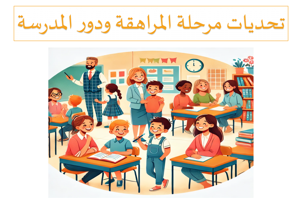 “دور المدرسة والأسرة في دعم أبنائنا خلال المراهقة” by olfat - Illustrated by olfat & aseel - Ourboox.com