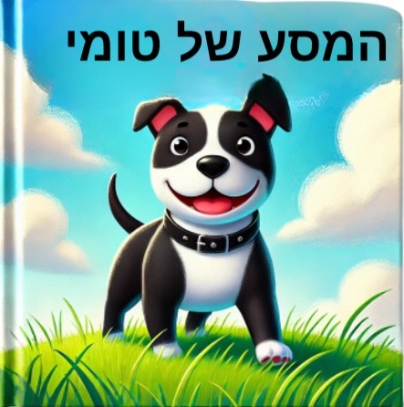 המסע של טומי by elia reuven - Illustrated by אליה ראובן - Ourboox.com