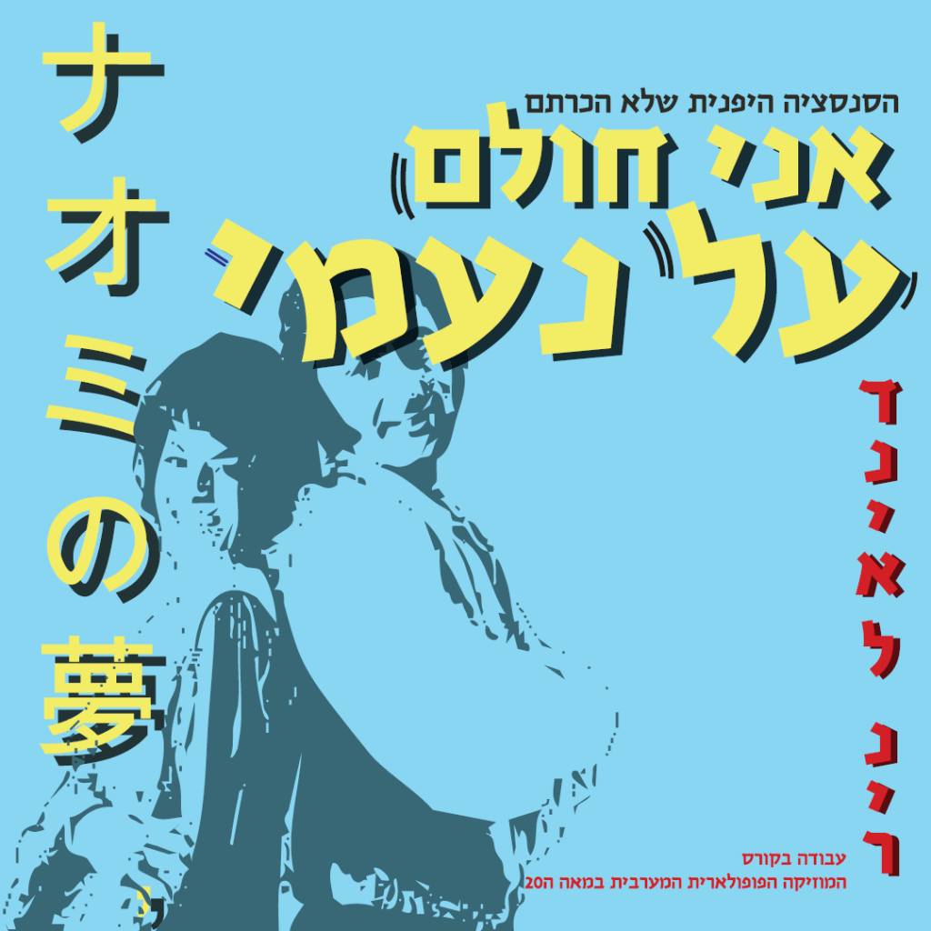 אני חולם על נעמי – הסנסציה היפנית שלא הכרתם by Danielle Nir - Ourboox.com