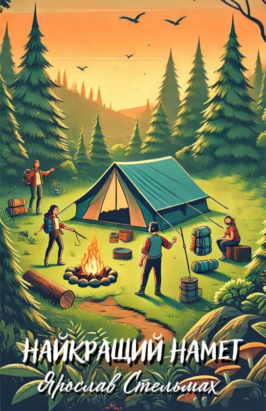 Позакласне читання № 7. Ярослав Стельмах “Найкращий намет” by Maria Konieva - Ourboox.com