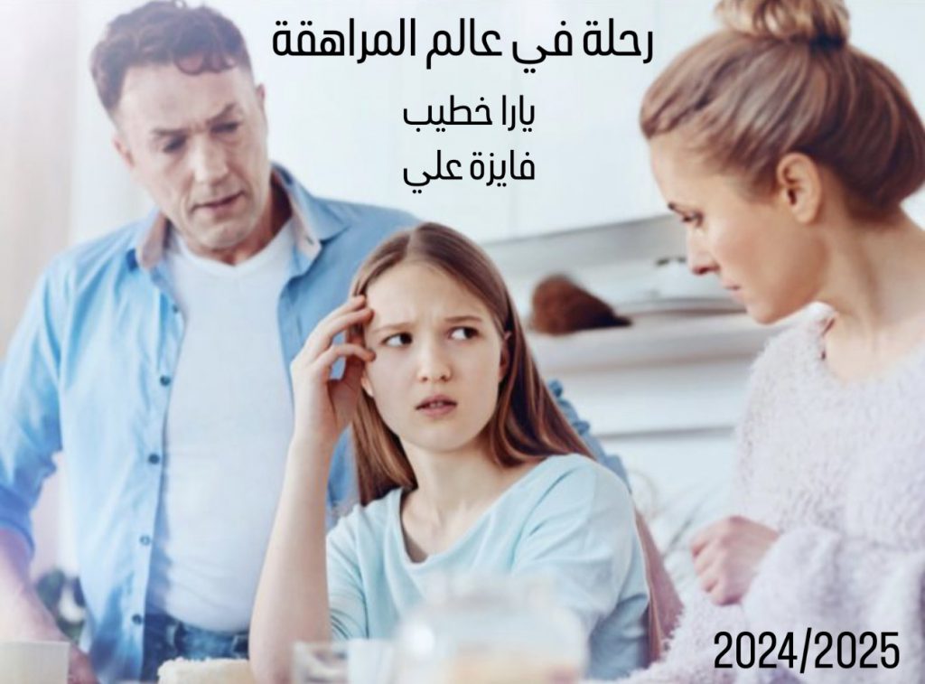 رحلة في عالم المراهقة by yara khatib - Illustrated by يارا خطيب  وفايزة علي  - Ourboox.com