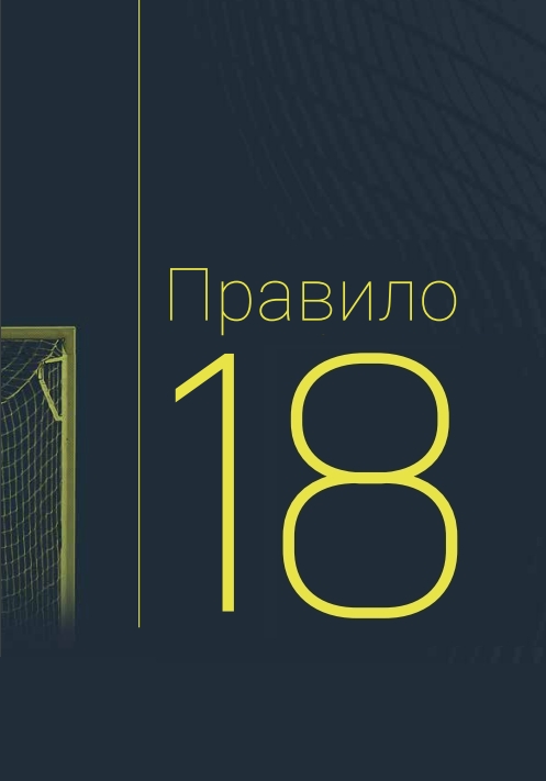 Борис Макаров ИГРА ГОЛ ПРАВИЛА ИГРЫ by Boris - Ourboox.com