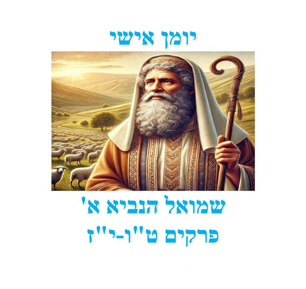 יומנו של שמואל הנביא א’ by STEP - Illustrated by סטפני ברנזון - Ourboox.com