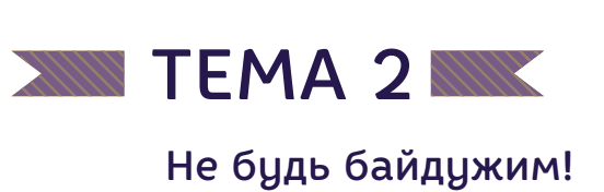 Не будь байдужим! by Oleksandra Zakharchenko - Ourboox.com