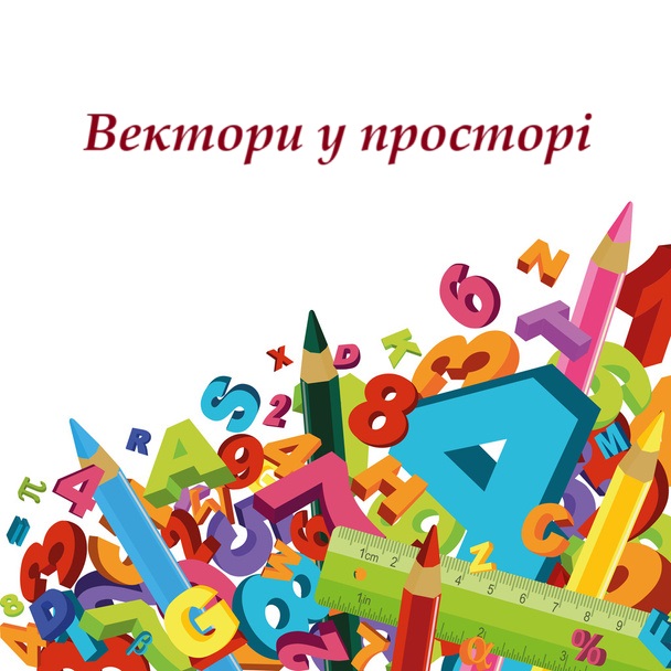 Вектори у просторі by Марина Яковенко - Ourboox.com