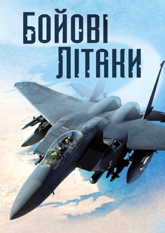 Воєнні літаки by Parfenuk Oleksander - Illustrated by Парфенюк Олександр - Ourboox.com