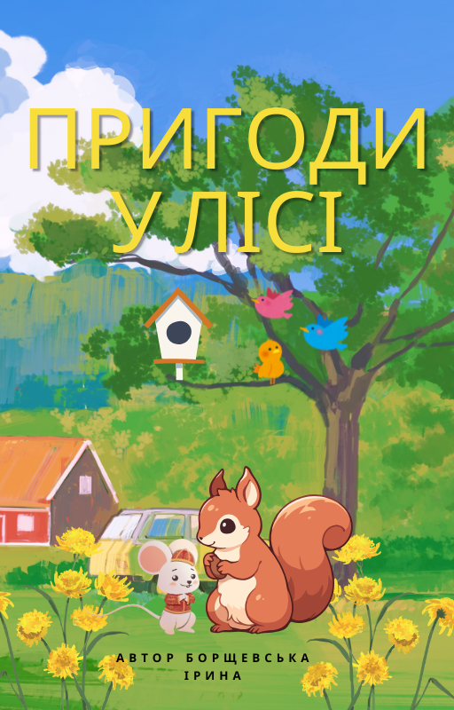 Ця казка про дружбу, взаємодопомогу та хоробрість. Вона розповідає про маленьку білочку Веселинка та сліпу мишку, які зустрічаються в лісі та стають найкращими друзями.