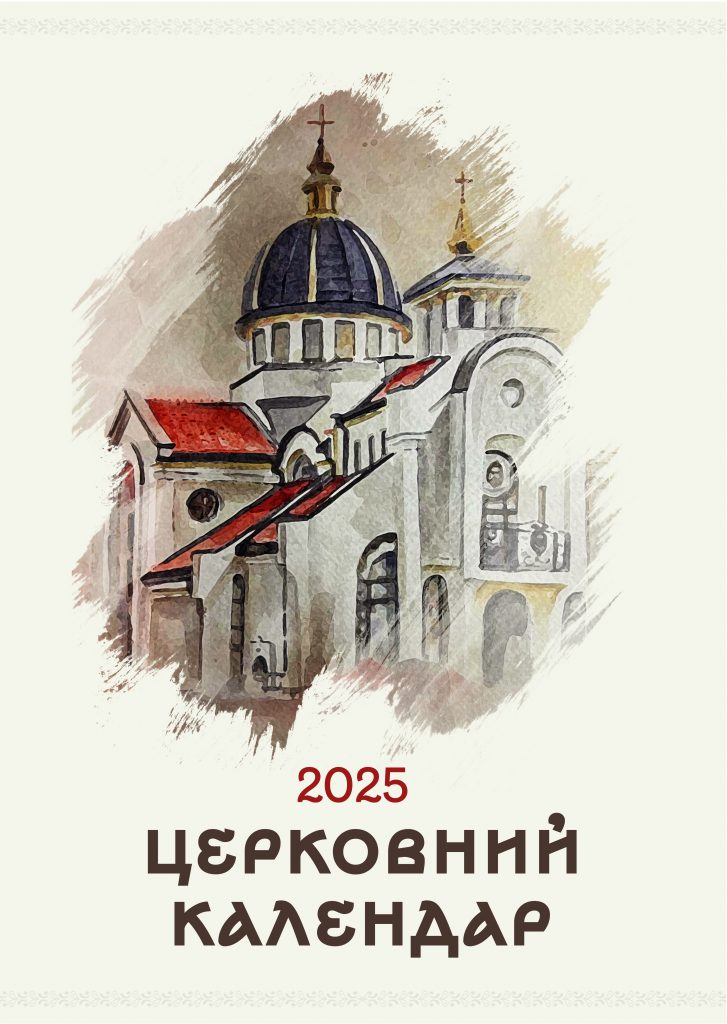 Церковний календар, 2025р. by Snizhanna Mitrofanova - Illustrated by Церковний календар - Ourboox.com