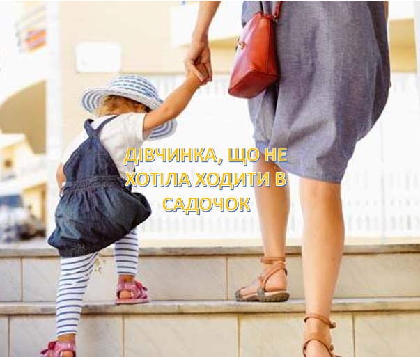 Дівчинка, що не хотіла ходити в садочок by Viktoriia - Ourboox.com