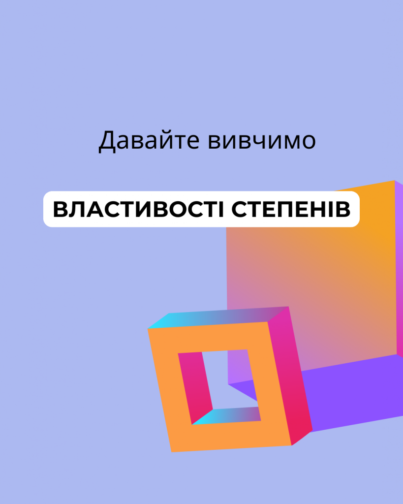 Властивості стeпеня з натуральним показником by Lenko Iryna - Ourboox.com