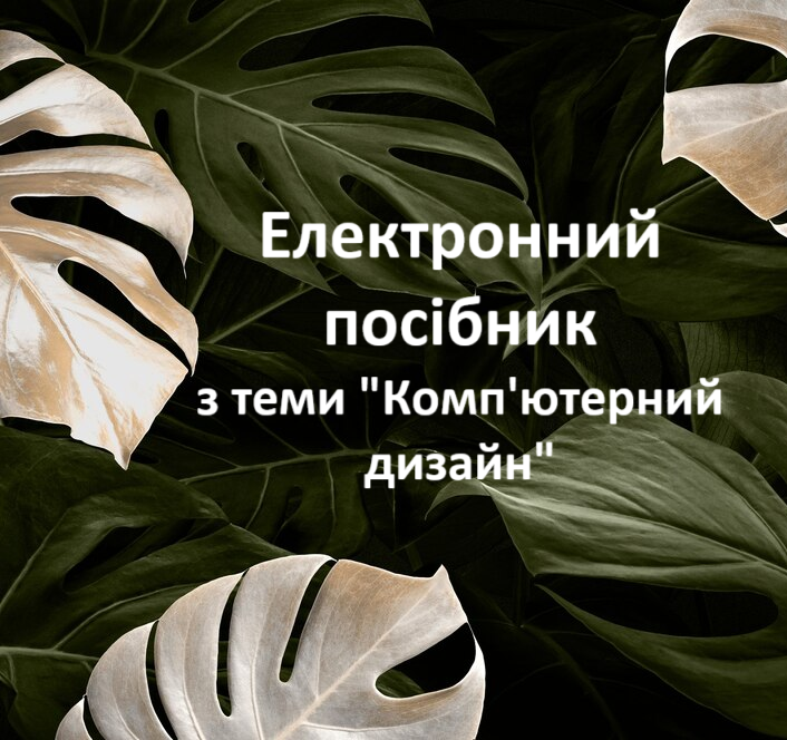 Комп’ютерний дизайн by Iryna Kovalenko - Illustrated by Ірина Коваленко - Ourboox.com