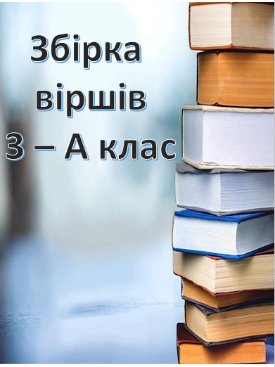 Вірші учнів 3 – А класу by Natalia - Ourboox.com