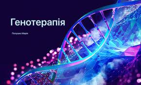 Генотерапія та її перспективи. by Polushko Mariia - Ourboox.com