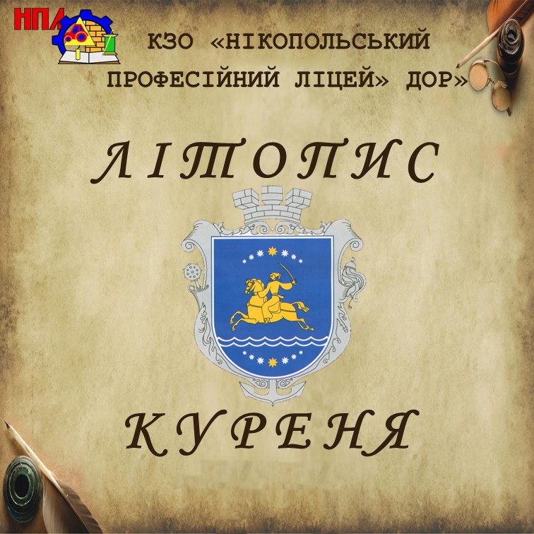 Літопис куреня КЗО “Нікопольський професійний ліцей”ДОР” by NPL - Ourboox.com