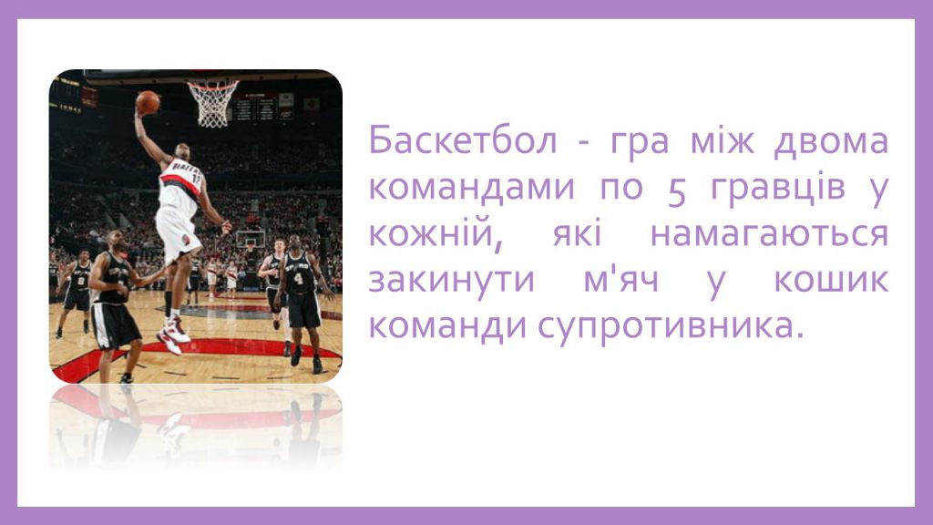 Баскетбол by Rudyk Yevheniya - Ourboox.com