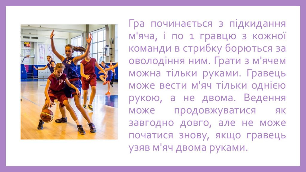 Баскетбол by Rudyk Yevheniya - Ourboox.com