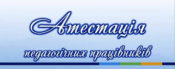 Атестація педагогічних працівників by Світлана Таланова - Ourboox.com