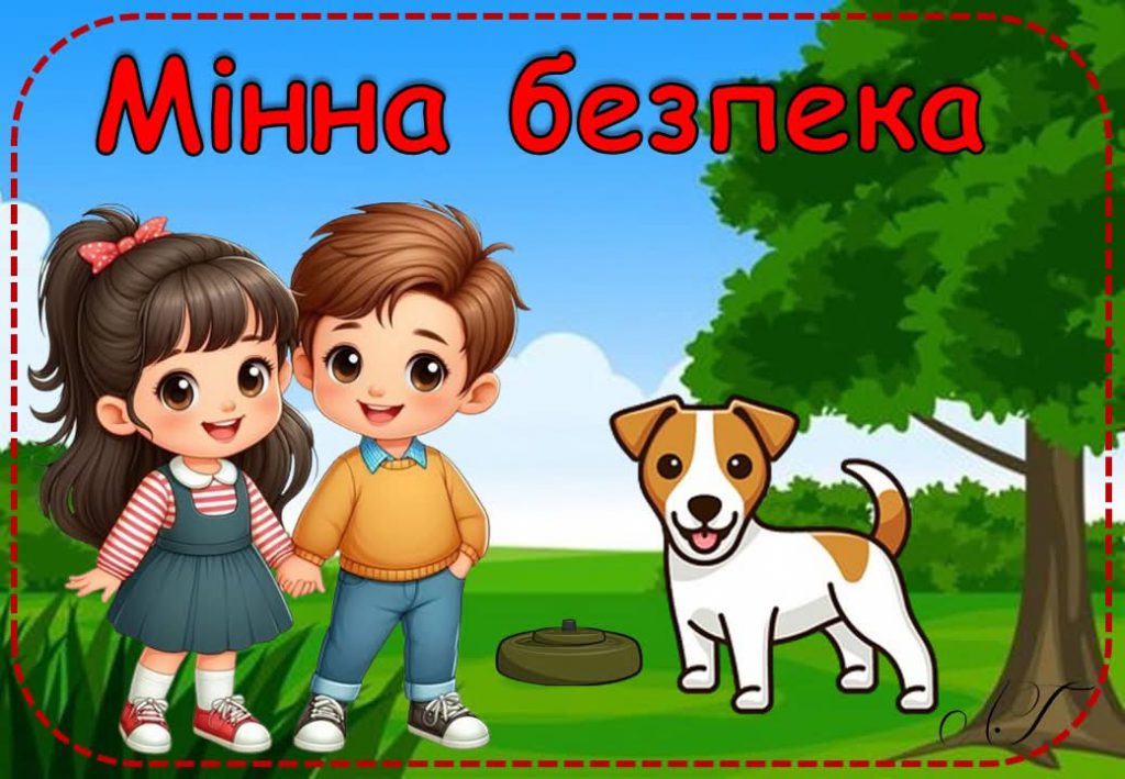 МІННА БЕЗПЕКА by Нужина Ірина Василівна - Ourboox.com