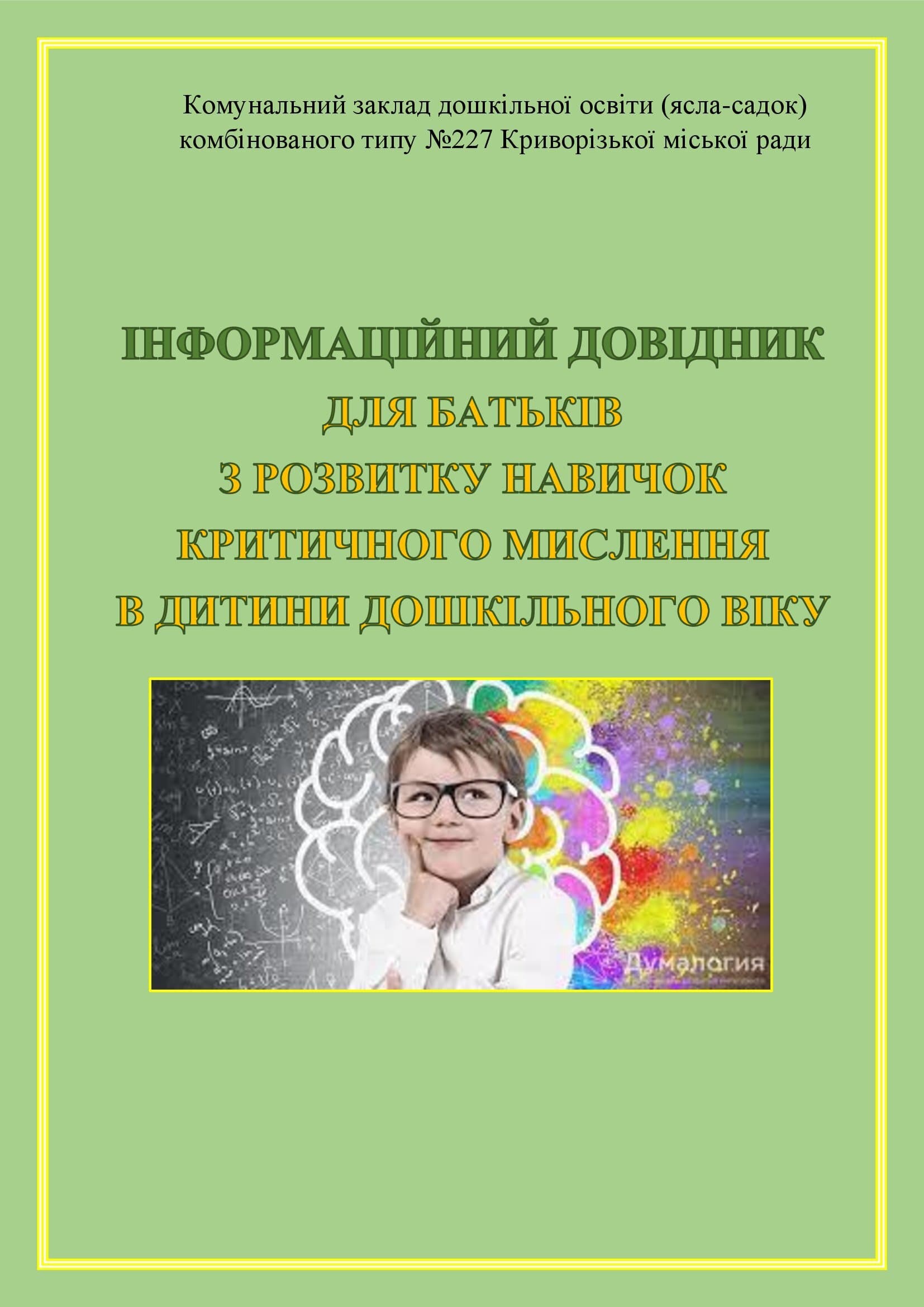 ІНФОРМАЦІЙНИЙ ДОВІДНИК ДЛЯ БАТЬКІВ з розвитку навичок критичного мислення в дитини дошкільного віку by OKSANA - Illustrated by упорядник - Кошулінська Оксана - Ourboox.com