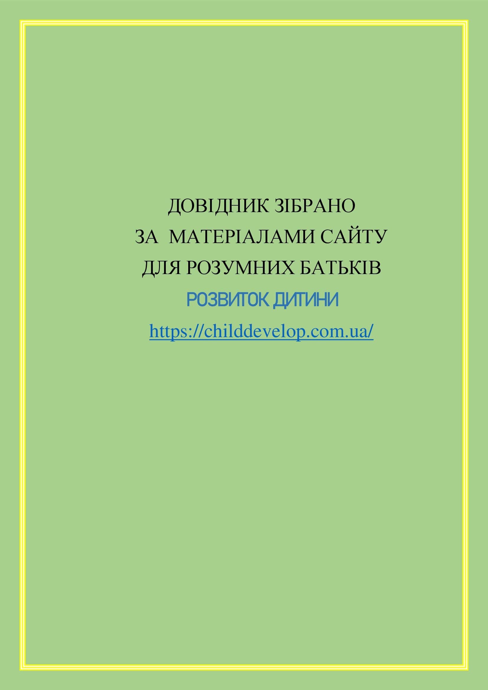 ІНФОРМАЦІЙНИЙ ДОВІДНИК ДЛЯ БАТЬКІВ з розвитку навичок критичного мислення в дитини дошкільного віку by OKSANA - Illustrated by упорядник - Кошулінська Оксана - Ourboox.com