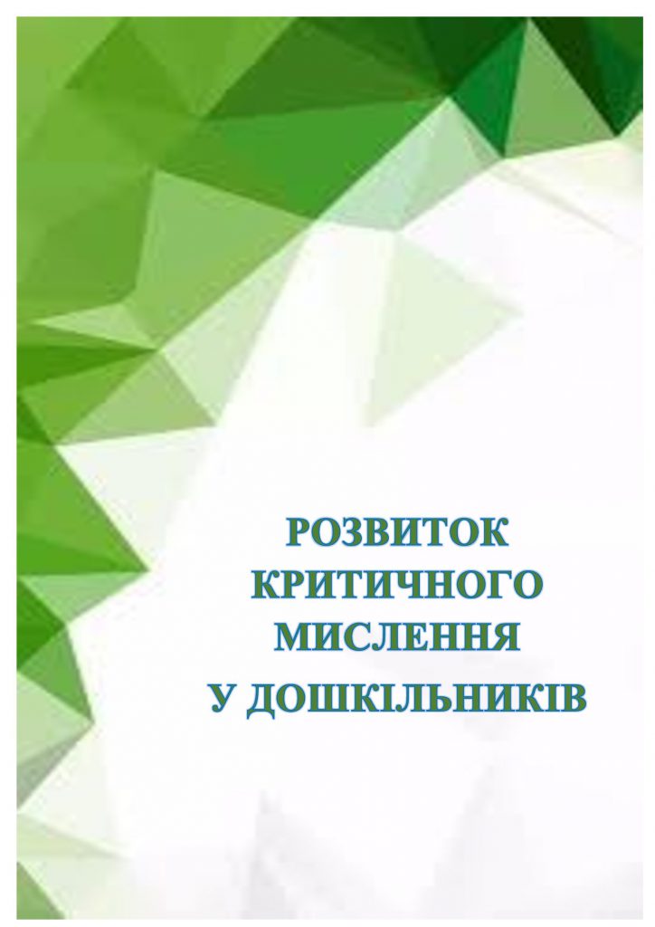 ІНФОРМАЦІЙНИЙ ДОВІДНИК ДЛЯ БАТЬКІВ з розвитку навичок критичного мислення в дитини дошкільного віку by OKSANA  - Illustrated by упорядник - Кошулінська Оксана - Ourboox.com