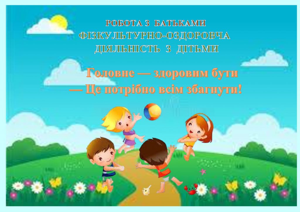 Головне — здоровим бути! by OKSANA  - Illustrated by упорядник - Кошулінська Оксана - Ourboox.com