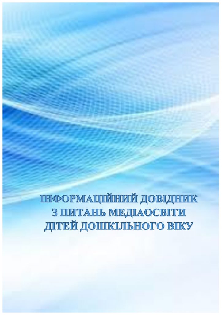 ЗБІРНИК МАТЕРІАЛІВ ДЛЯ РОБОТИ З ПЕДАГОГАМИ І БАТЬКАМИ З ПИТАННЯ МЕДІАОСВІТИ by OKSANA  - Illustrated by упорядник - Кошулінська Оксана - Ourboox.com