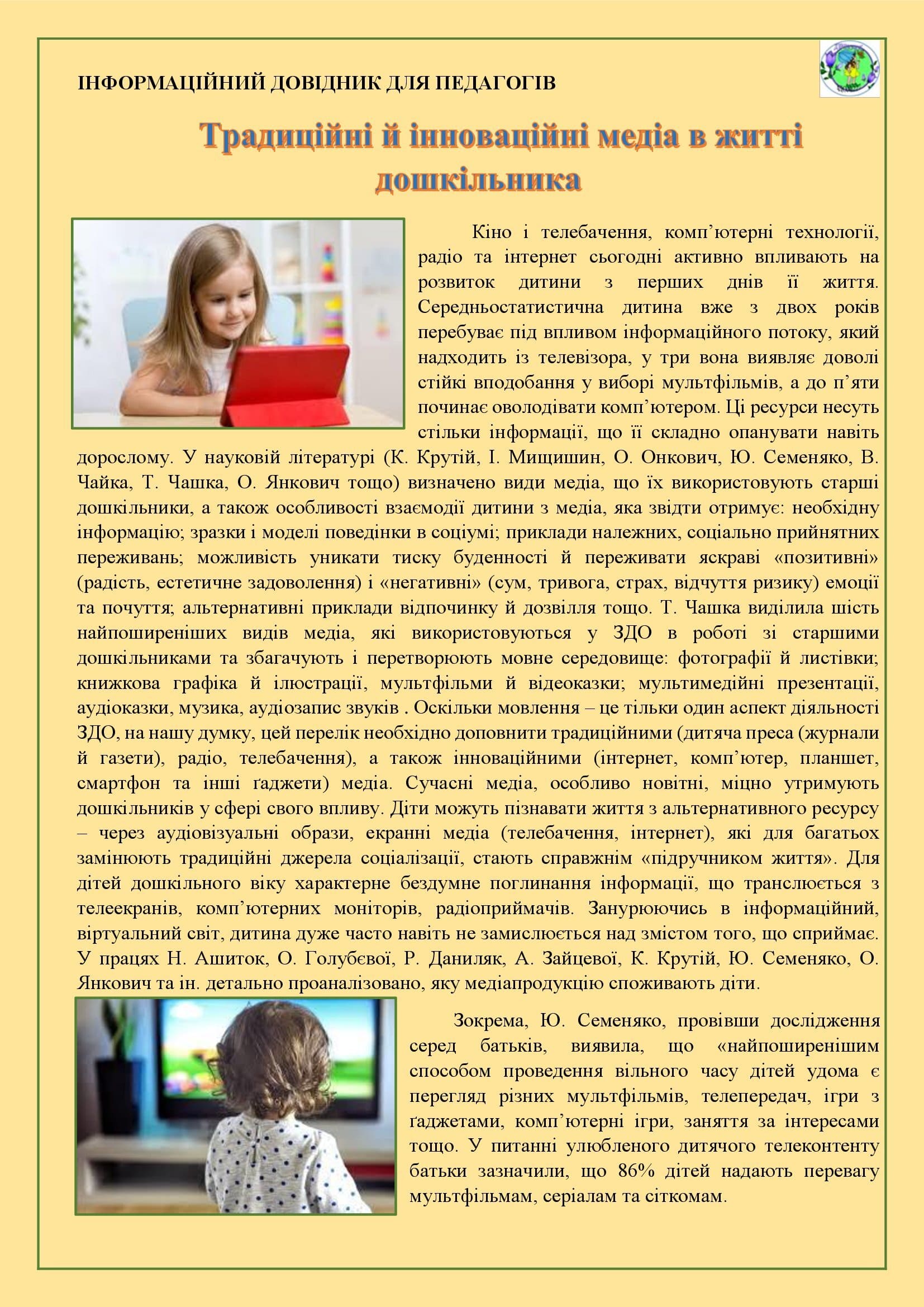 ЗБІРНИК МАТЕРІАЛІВ ДЛЯ РОБОТИ З ПЕДАГОГАМИ І БАТЬКАМИ З ПИТАННЯ МЕДІАОСВІТИ by OKSANA - Illustrated by упорядник - Кошулінська Оксана - Ourboox.com