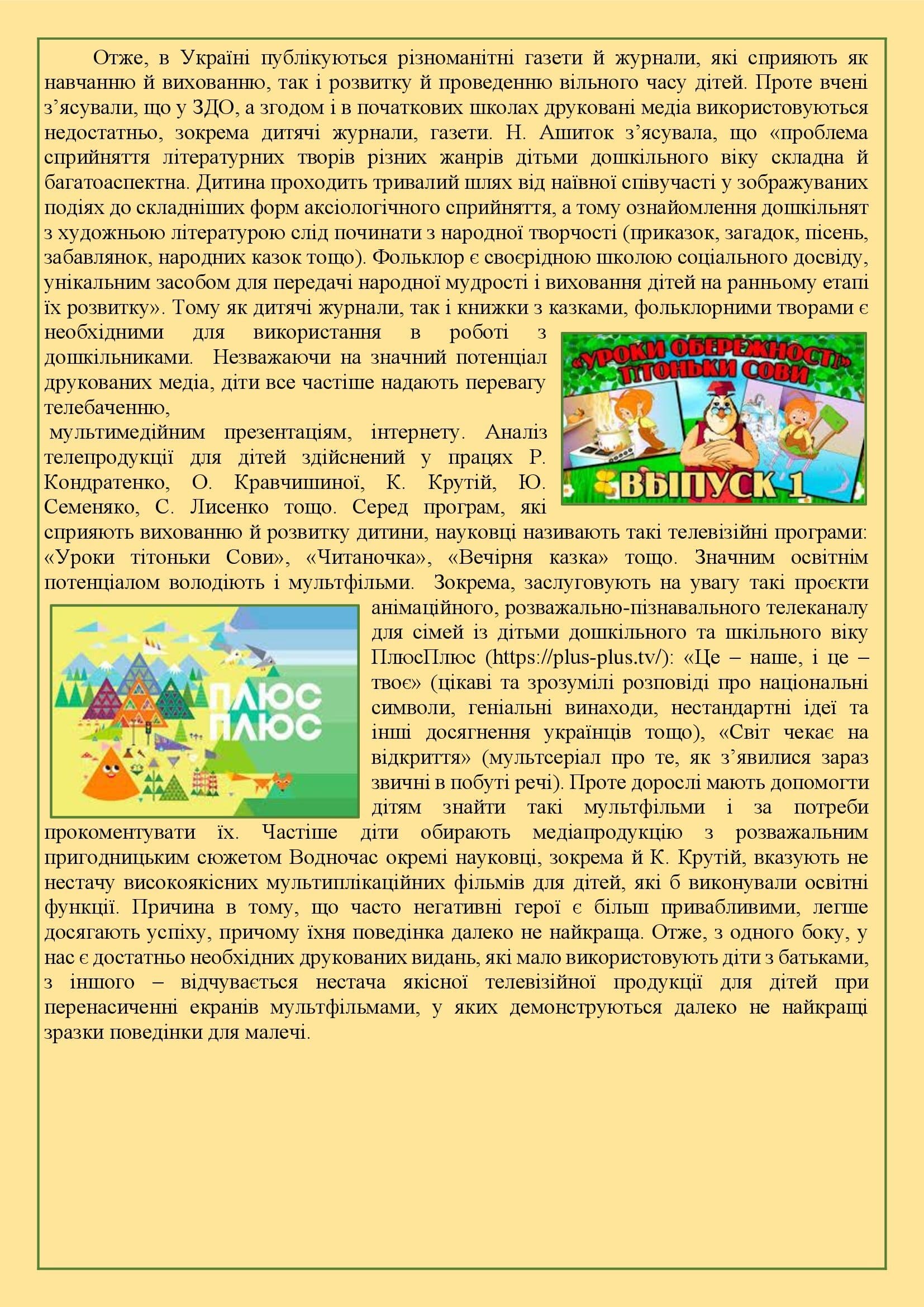 ЗБІРНИК МАТЕРІАЛІВ ДЛЯ РОБОТИ З ПЕДАГОГАМИ І БАТЬКАМИ З ПИТАННЯ МЕДІАОСВІТИ by OKSANA - Illustrated by упорядник - Кошулінська Оксана - Ourboox.com