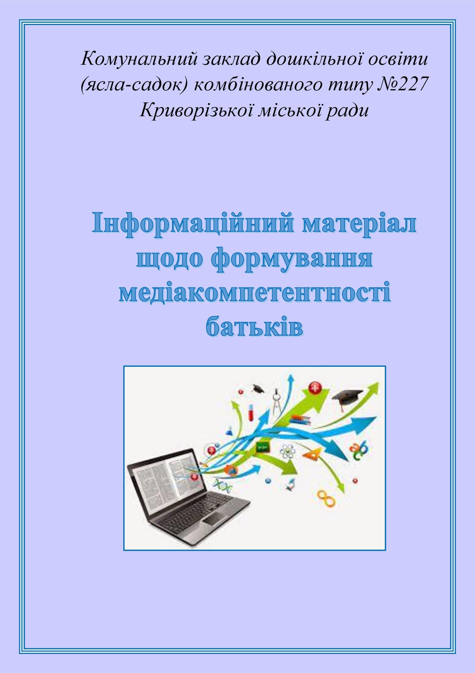 ЗБІРНИК МАТЕРІАЛІВ ДЛЯ РОБОТИ З ПЕДАГОГАМИ І БАТЬКАМИ З ПИТАННЯ МЕДІАОСВІТИ by OKSANA - Illustrated by упорядник - Кошулінська Оксана - Ourboox.com