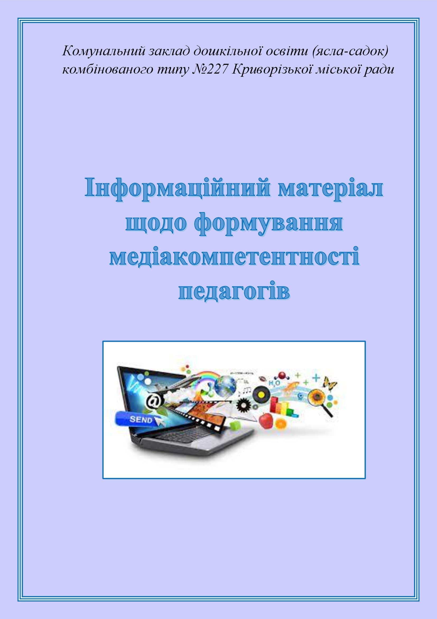ЗБІРНИК МАТЕРІАЛІВ ДЛЯ РОБОТИ З ПЕДАГОГАМИ І БАТЬКАМИ З ПИТАННЯ МЕДІАОСВІТИ by OKSANA - Illustrated by упорядник - Кошулінська Оксана - Ourboox.com