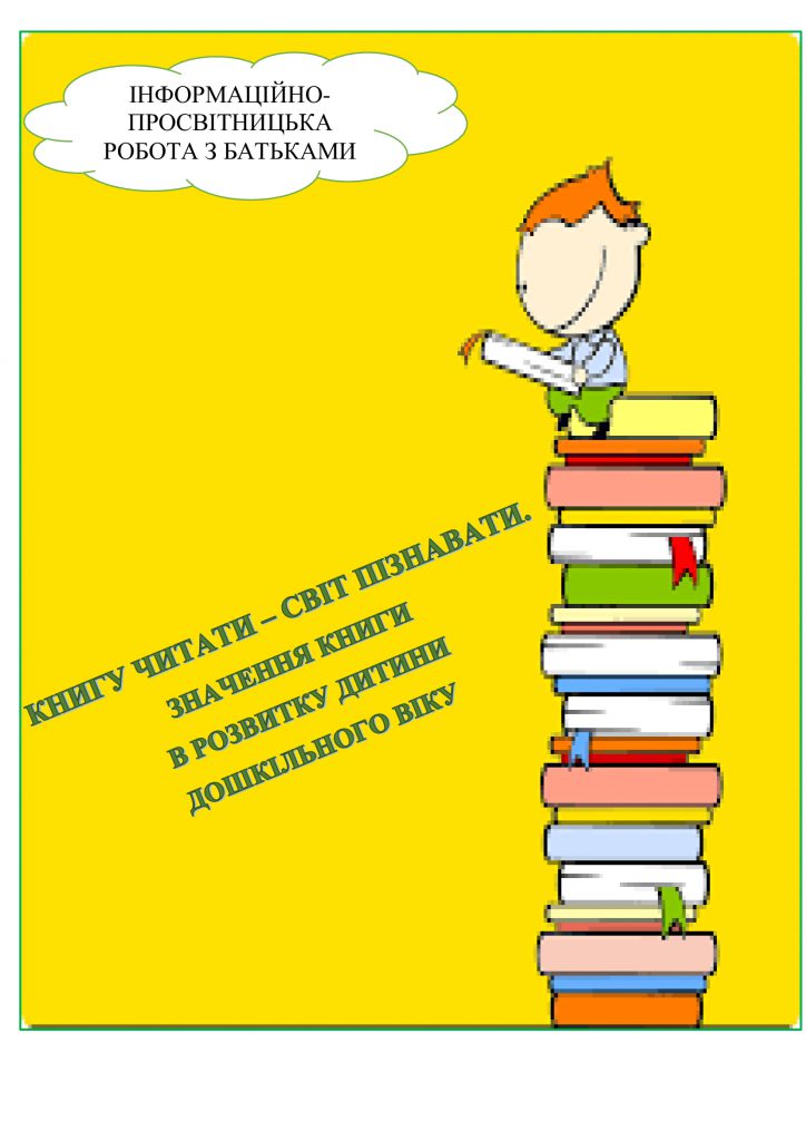 КНИГУ ЧИТАТИ – СВІТ ПІЗНАВАТИ. ВПЛИВ ДИТЯЧОЇ КНИГИ НА РОЗВИТОК ДИТИНИ ДОШКІЛЬНОГО ВІКУ by OKSANA  - Illustrated by упорядник - Кошулінська Оксана - Ourboox.com