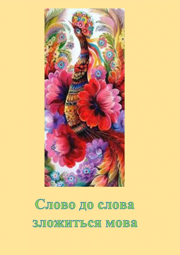 СЛОВО ДО СЛОВА ЗЛОЖИТЬСЯ МОВА by OKSANA  - Illustrated by упорядник - Кошулінська Оксана - Ourboox.com