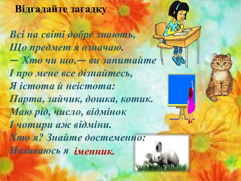 Іменник.З клас by Luda Borisova - Illustrated by Борисова Людмила Андріївна, учитель початкових класів Подібнянського закладу загальної середньої освіти І-ІІІ ступенів Маньківської селещної ради Черкаської області - Ourboox.com