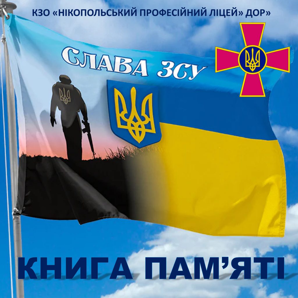 Книга пам’яті by NPL - Ourboox.com