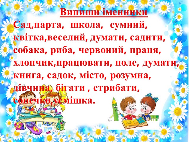 Іменник.З клас by Luda Borisova - Illustrated by Борисова Людмила Андріївна, учитель початкових класів Подібнянського закладу загальної середньої освіти І-ІІІ ступенів Маньківської селещної ради Черкаської області - Ourboox.com