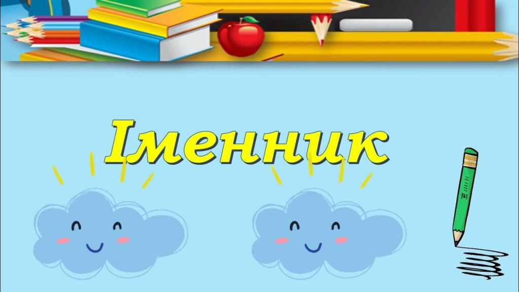 Іменник.З клас by Luda Borisova - Illustrated by Борисова Людмила Андріївна, учитель початкових класів Подібнянського закладу загальної середньої освіти І-ІІІ ступенів Маньківської селещної ради Черкаської області - Ourboox.com