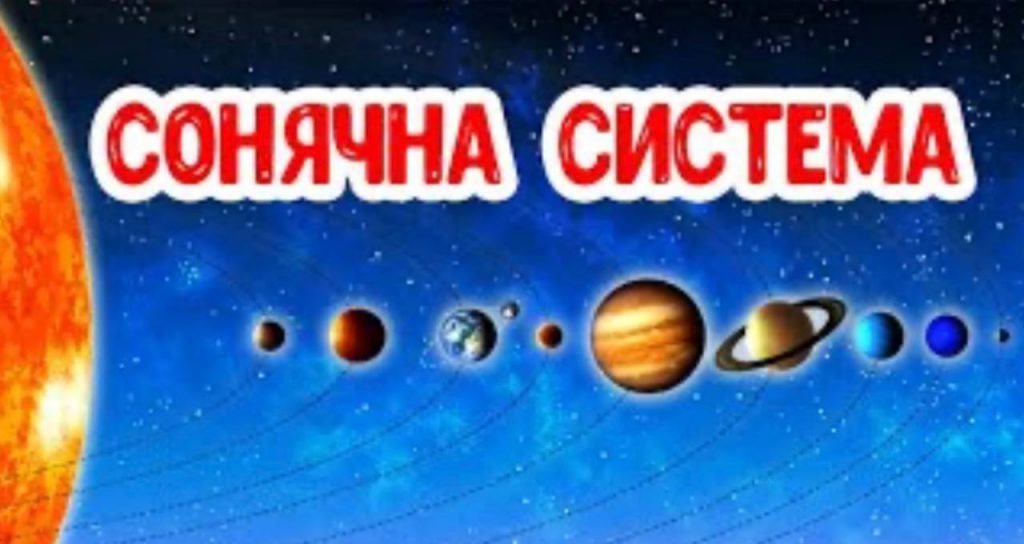 НАША ПЛАНЕТНА СИСТЕМА by Krasnuk Yaroslava - Ourboox.com